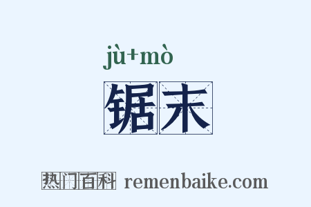 锯末是什么意思的图片